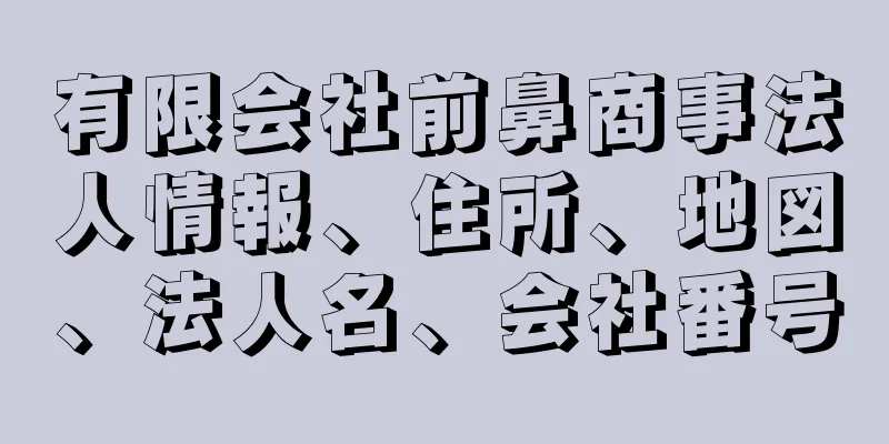 有限会社前鼻商事法人情報、住所、地図、法人名、会社番号