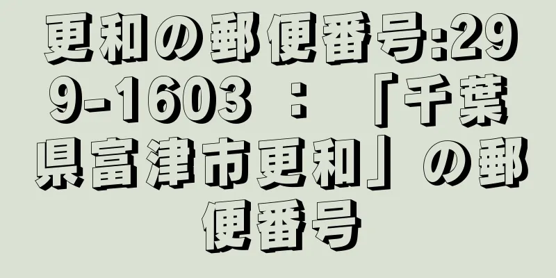 更和の郵便番号:299-1603 ： 「千葉県富津市更和」の郵便番号