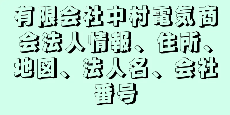 有限会社中村電気商会法人情報、住所、地図、法人名、会社番号