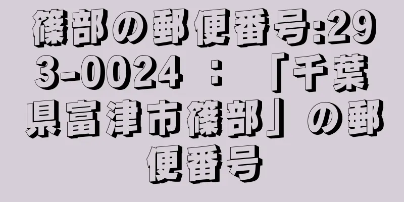 篠部の郵便番号:293-0024 ： 「千葉県富津市篠部」の郵便番号