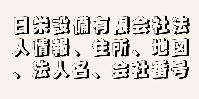 日栄設備有限会社法人情報、住所、地図、法人名、会社番号