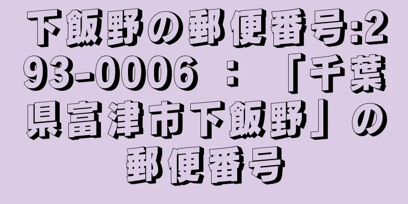 下飯野の郵便番号:293-0006 ： 「千葉県富津市下飯野」の郵便番号