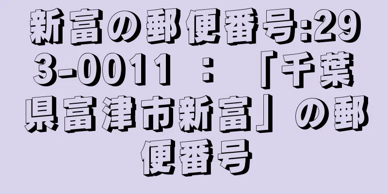 新富の郵便番号:293-0011 ： 「千葉県富津市新富」の郵便番号