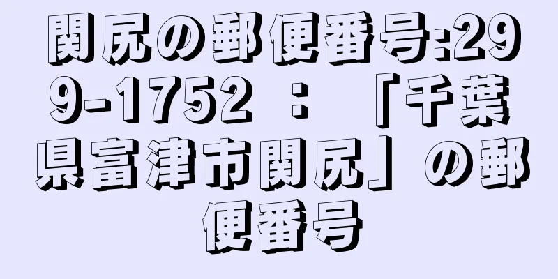 関尻の郵便番号:299-1752 ： 「千葉県富津市関尻」の郵便番号