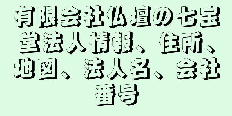 有限会社仏壇の七宝堂法人情報、住所、地図、法人名、会社番号