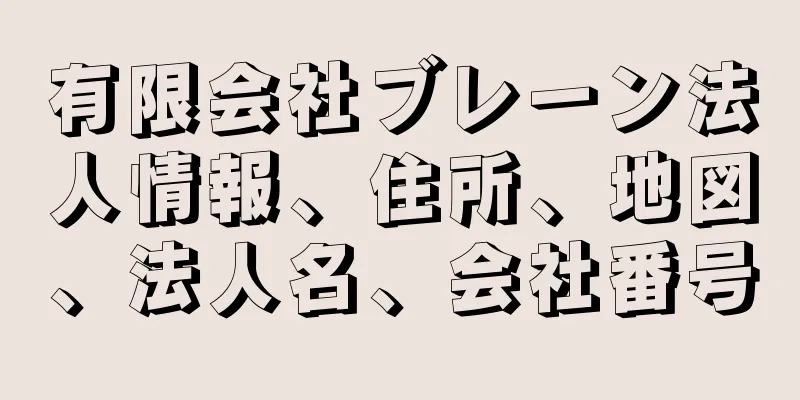 有限会社ブレーン法人情報、住所、地図、法人名、会社番号