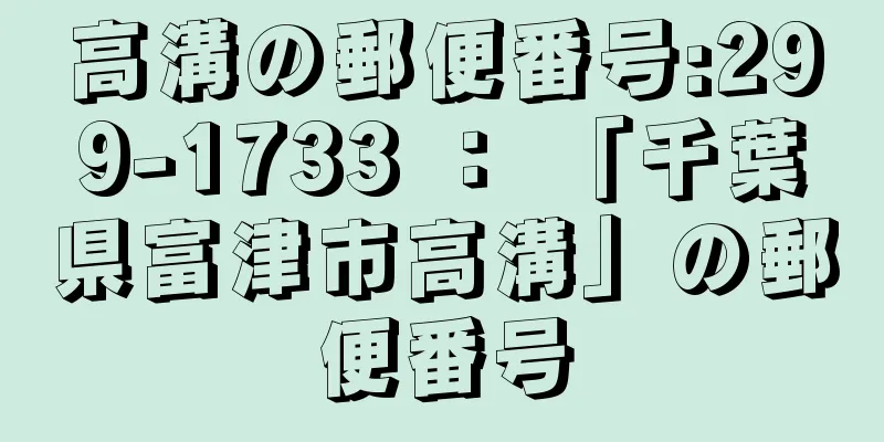 高溝の郵便番号:299-1733 ： 「千葉県富津市高溝」の郵便番号