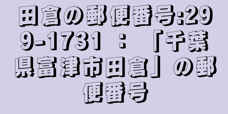 田倉の郵便番号:299-1731 ： 「千葉県富津市田倉」の郵便番号