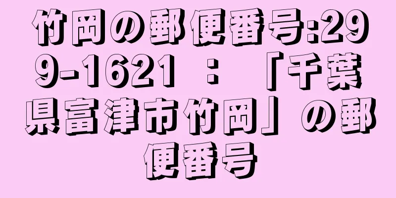 竹岡の郵便番号:299-1621 ： 「千葉県富津市竹岡」の郵便番号