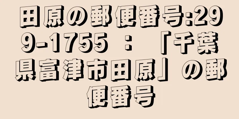 田原の郵便番号:299-1755 ： 「千葉県富津市田原」の郵便番号