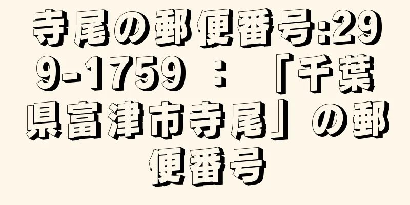 寺尾の郵便番号:299-1759 ： 「千葉県富津市寺尾」の郵便番号