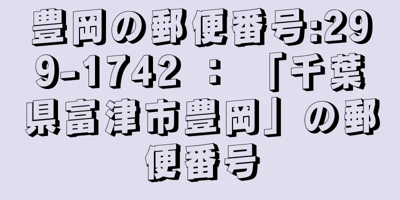 豊岡の郵便番号:299-1742 ： 「千葉県富津市豊岡」の郵便番号