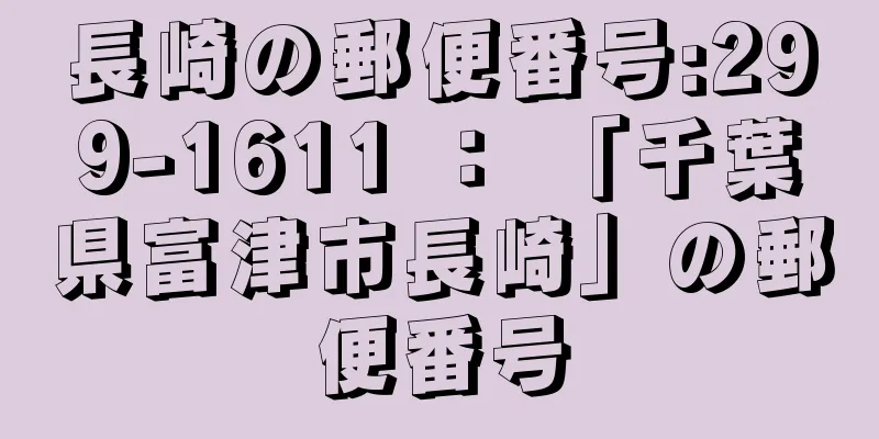 長崎の郵便番号:299-1611 ： 「千葉県富津市長崎」の郵便番号