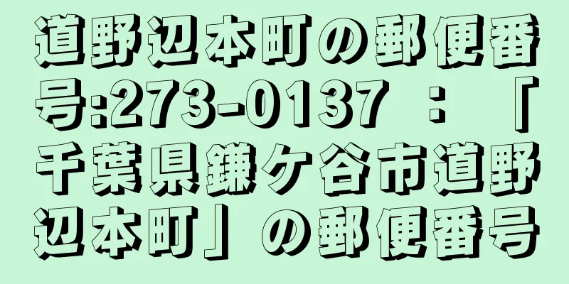 道野辺本町の郵便番号:273-0137 ： 「千葉県鎌ケ谷市道野辺本町」の郵便番号