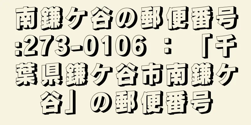 南鎌ケ谷の郵便番号:273-0106 ： 「千葉県鎌ケ谷市南鎌ケ谷」の郵便番号