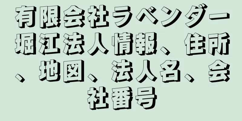 有限会社ラベンダー堀江法人情報、住所、地図、法人名、会社番号