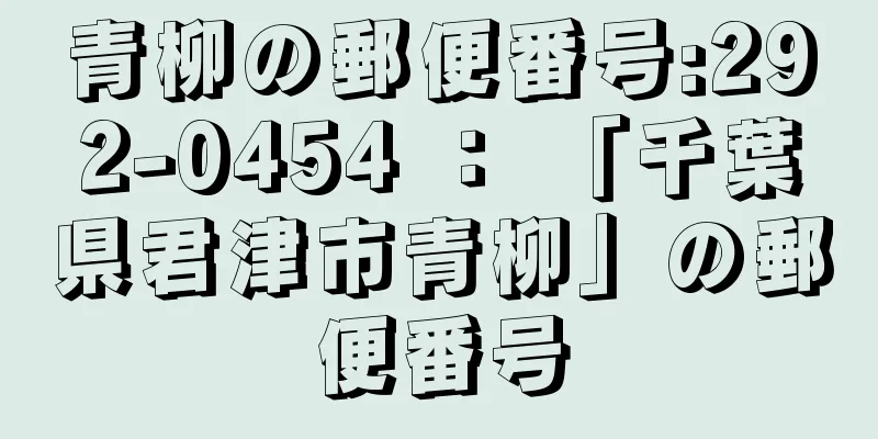 青柳の郵便番号:292-0454 ： 「千葉県君津市青柳」の郵便番号