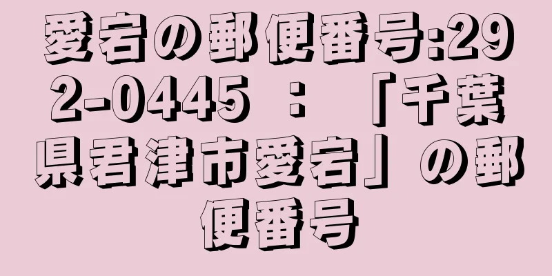 愛宕の郵便番号:292-0445 ： 「千葉県君津市愛宕」の郵便番号