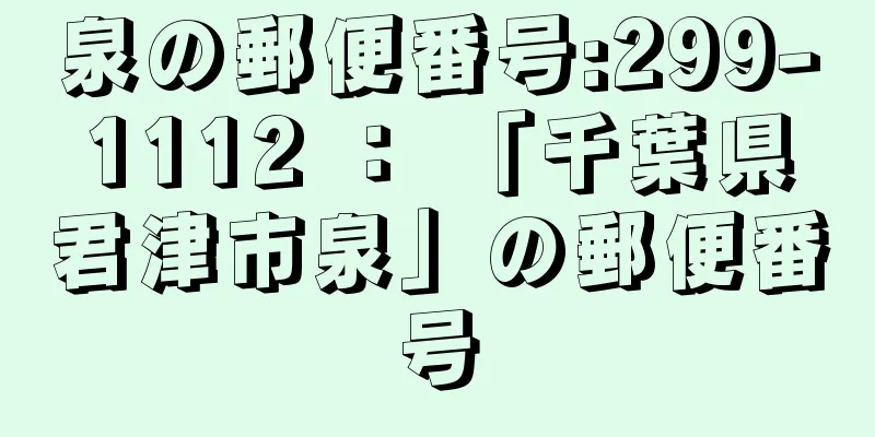 泉の郵便番号:299-1112 ： 「千葉県君津市泉」の郵便番号