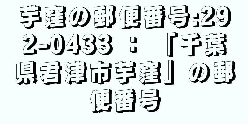 芋窪の郵便番号:292-0433 ： 「千葉県君津市芋窪」の郵便番号