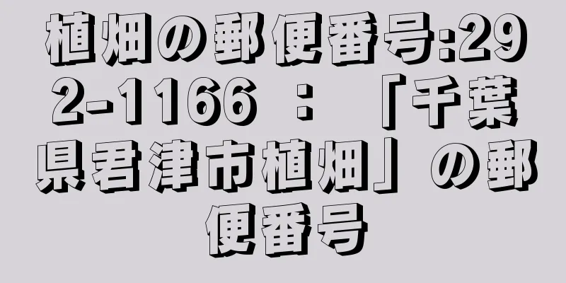 植畑の郵便番号:292-1166 ： 「千葉県君津市植畑」の郵便番号