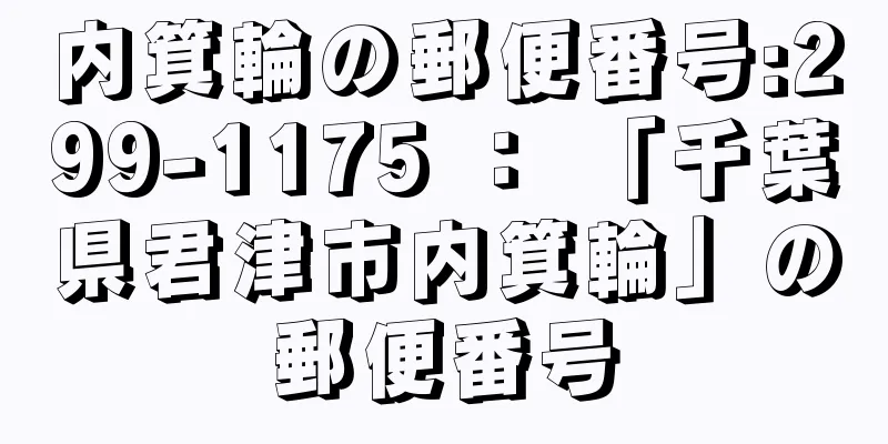 内箕輪の郵便番号:299-1175 ： 「千葉県君津市内箕輪」の郵便番号