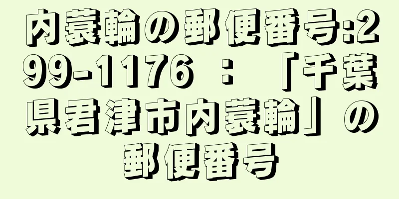 内蓑輪の郵便番号:299-1176 ： 「千葉県君津市内蓑輪」の郵便番号