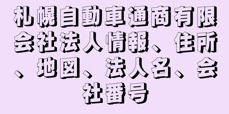 札幌自動車通商有限会社法人情報、住所、地図、法人名、会社番号