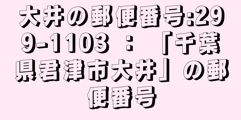 大井の郵便番号:299-1103 ： 「千葉県君津市大井」の郵便番号