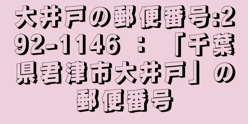 大井戸の郵便番号:292-1146 ： 「千葉県君津市大井戸」の郵便番号