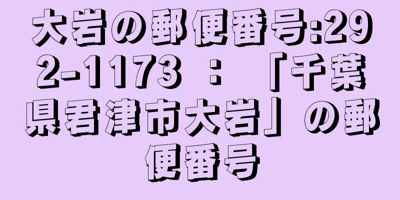 大岩の郵便番号:292-1173 ： 「千葉県君津市大岩」の郵便番号