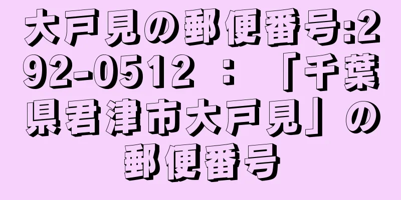 大戸見の郵便番号:292-0512 ： 「千葉県君津市大戸見」の郵便番号