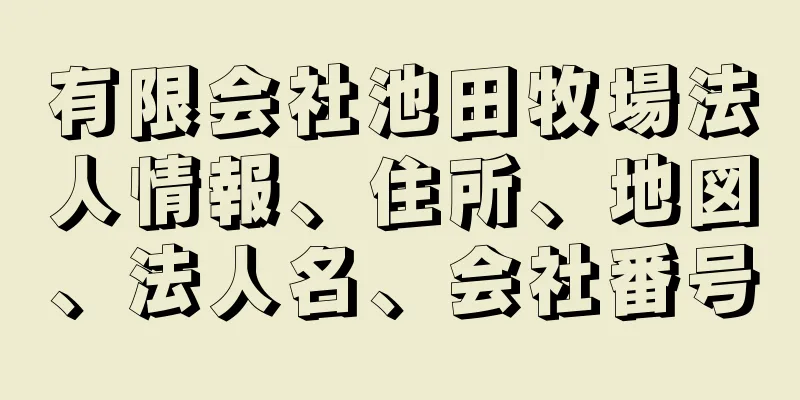 有限会社池田牧場法人情報、住所、地図、法人名、会社番号