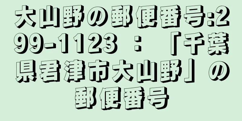 大山野の郵便番号:299-1123 ： 「千葉県君津市大山野」の郵便番号