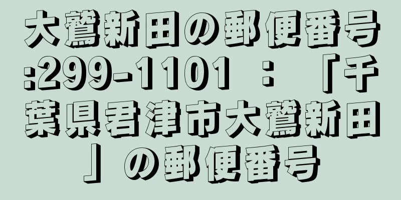 大鷲新田の郵便番号:299-1101 ： 「千葉県君津市大鷲新田」の郵便番号