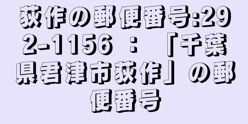 荻作の郵便番号:292-1156 ： 「千葉県君津市荻作」の郵便番号