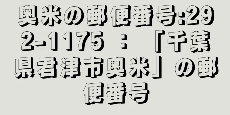 奥米の郵便番号:292-1175 ： 「千葉県君津市奥米」の郵便番号