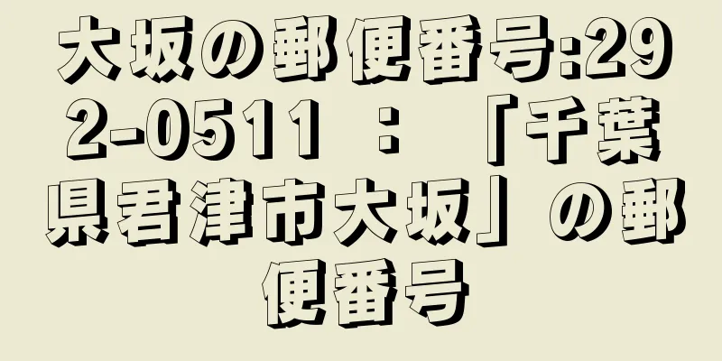 大坂の郵便番号:292-0511 ： 「千葉県君津市大坂」の郵便番号