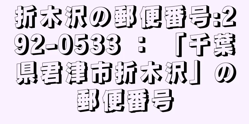 折木沢の郵便番号:292-0533 ： 「千葉県君津市折木沢」の郵便番号