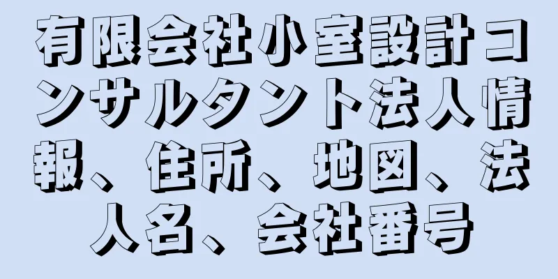 有限会社小室設計コンサルタント法人情報、住所、地図、法人名、会社番号