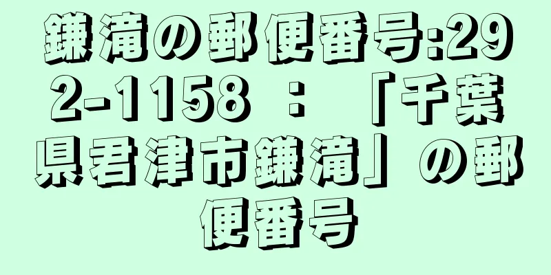 鎌滝の郵便番号:292-1158 ： 「千葉県君津市鎌滝」の郵便番号