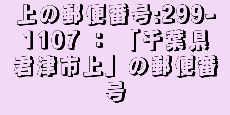 上の郵便番号:299-1107 ： 「千葉県君津市上」の郵便番号