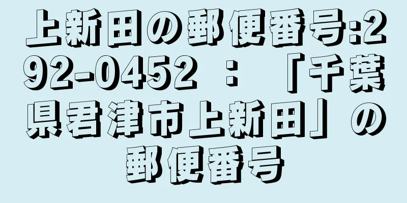 上新田の郵便番号:292-0452 ： 「千葉県君津市上新田」の郵便番号