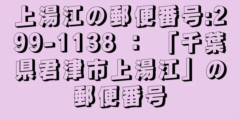 上湯江の郵便番号:299-1138 ： 「千葉県君津市上湯江」の郵便番号