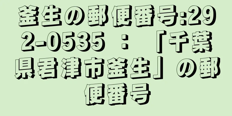 釜生の郵便番号:292-0535 ： 「千葉県君津市釜生」の郵便番号