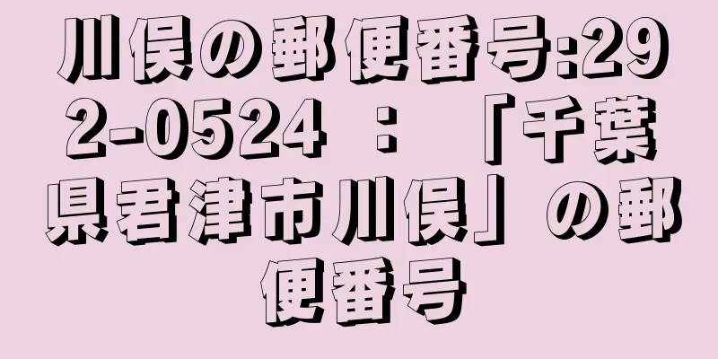 川俣の郵便番号:292-0524 ： 「千葉県君津市川俣」の郵便番号