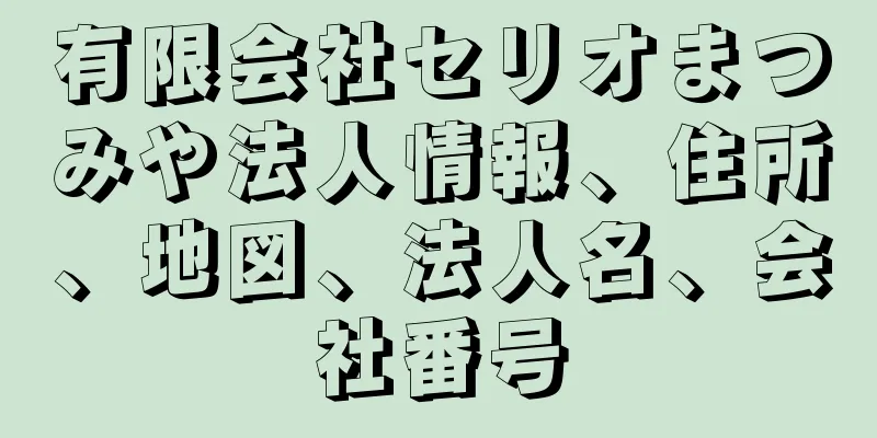 有限会社セリオまつみや法人情報、住所、地図、法人名、会社番号