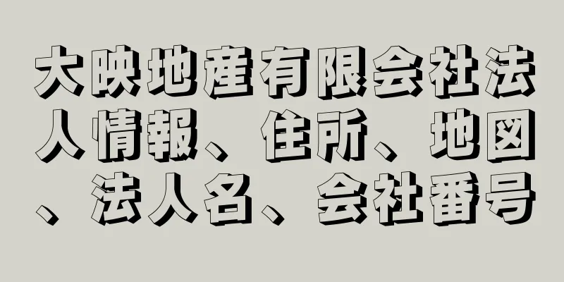 大映地産有限会社法人情報、住所、地図、法人名、会社番号