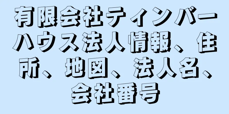 有限会社ティンバーハウス法人情報、住所、地図、法人名、会社番号