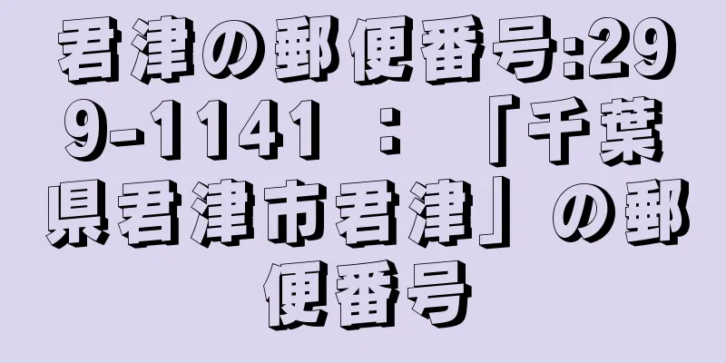 君津の郵便番号:299-1141 ： 「千葉県君津市君津」の郵便番号